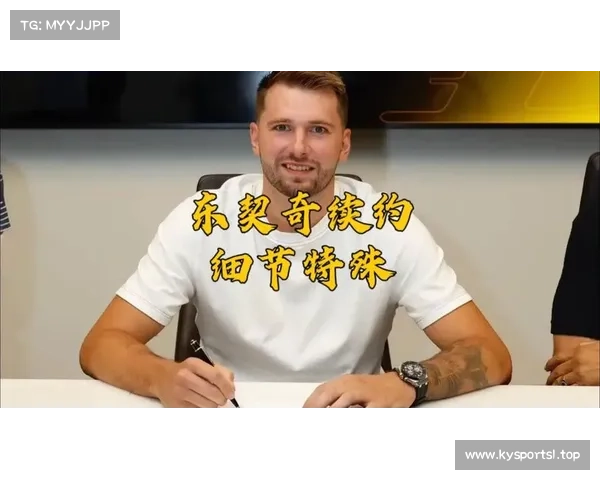 东契奇续约英超消息曝光 引发社交媒体热议掀起全民讨论潮 东契奇续约英超消息曝光 引发社交媒体热议掀起全民讨论潮